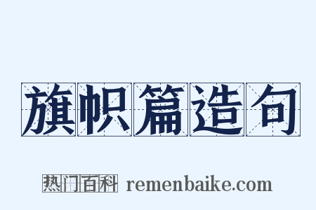 旗帜篇造句是什么意思的图片